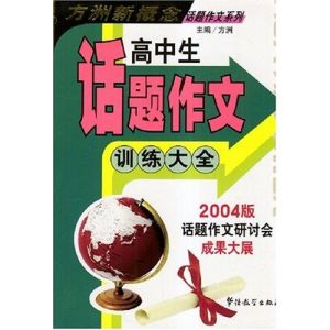 《高中生話題作文訓練大全》