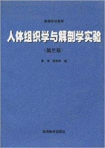 人體組織學與解剖學實驗