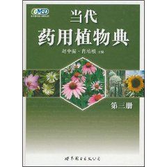 《當代藥用植物典》