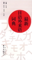 最新日語外來語詞典