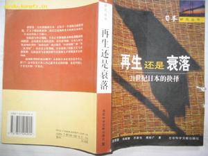 再生還是衰落：21世紀日本的抉擇