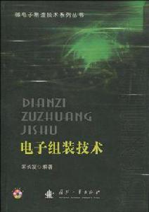 電子組裝技術[華中科技大學出版的圖書]