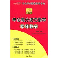 申論高分技巧集萃專項教材