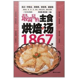 最簡易的主食烘焙與湯1867道