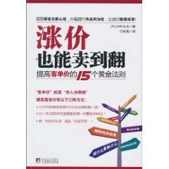 《漲價也能賣到翻：提高客單價的15個黃金法則》