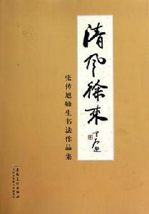 清風徐來[2010年張傳旭編著圖書]