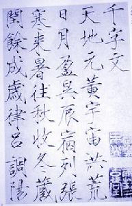 瘦金千字文