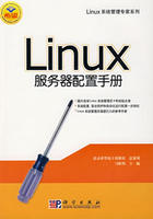 《Linux伺服器配置手冊》