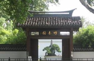 竹素園