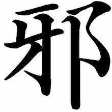 邪[漢語漢字]