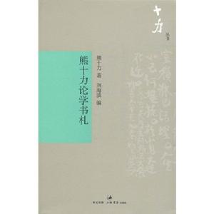 十力叢書：熊十力論學書札