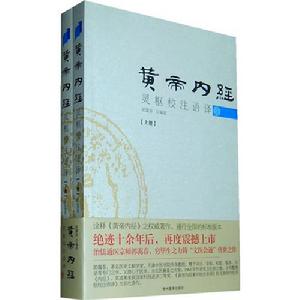 黃帝內經靈樞校注語譯