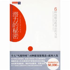 《潛力的秘密：6種挖掘自我成功的方法》