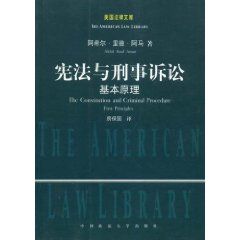 《憲法與刑事訴訟基本原理——美國法律文庫》