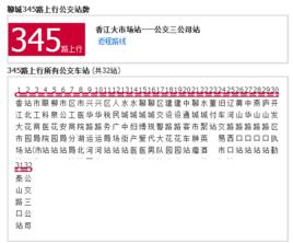 聊城公交345路