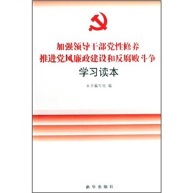 加強領導幹部黨性修養：推進黨風廉政建設和反腐敗鬥爭學習讀本