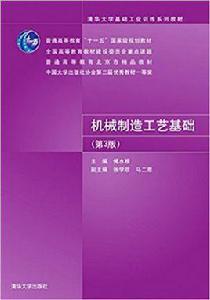 機械製造工藝基礎[清華大學出版社出版書籍]