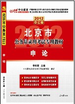 2012中公版北京公務員錄用考試教材