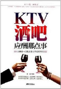 KTV、酒吧應酬那點事