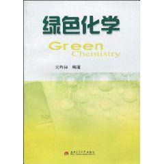 綠色化學[西南交通大學出版社出版圖書]