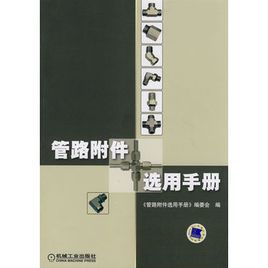 管路附屬檔案選用手冊