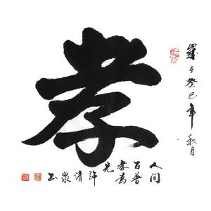 許清泉[當代著名詩人，書畫家]