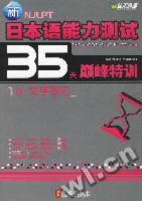 1級文字辭彙新日本語能力測試35天巔峰特訓