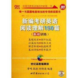 2013新編考研英語閱讀理解150篇