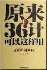 《原來36計可以這樣用》