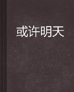 或許明天[小說]