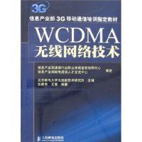 WCDMA無線網路技術