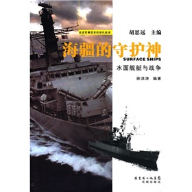 海疆的守護神：水面艦艇與戰爭