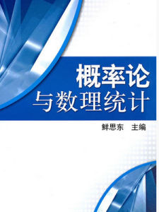 數理統計[高等教育出版社出版書籍]