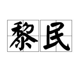 黎民[漢語詞語]