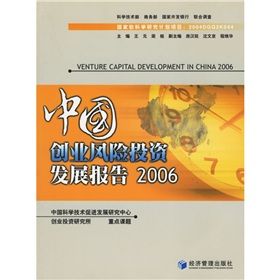 《中國創業風險投資發展報告2006》