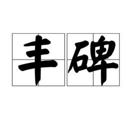 豐碑[漢語詞語]