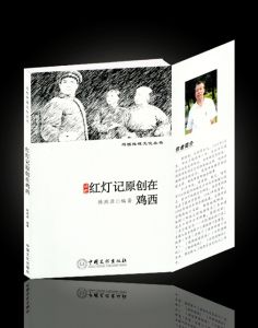 《紅燈記原創在雞西》