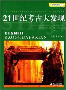 發現與探索：21世紀考古大發現