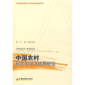 中國農村剩餘勞動力轉移研究