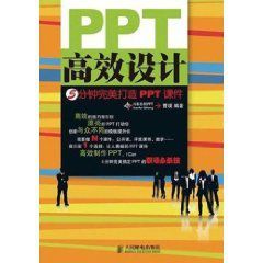 PPT高效設計：5分鐘完美打造PPT課件