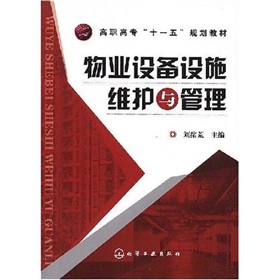 高職高專“十一五”規劃教材：物業設備設施維護與管理