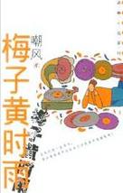 梅子黃時雨[內蒙古人民出版社出版作品]