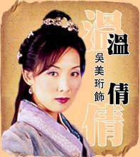 2000年tvb版《碧血劍》溫倩