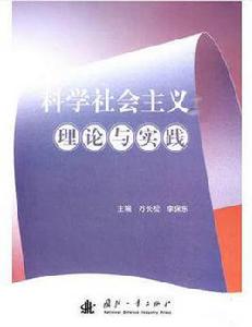 科學社會主義理論與實踐[國防工業出版社圖書]