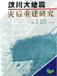 汶川大地震災後重建研究