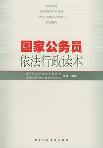 國家公務員依法行政讀本