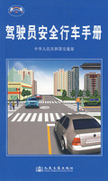 駕駛員安全行車手冊