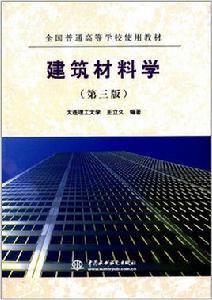 全國普通高等學校使用教材：建築材料學