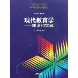 現代教育學：理論和實踐