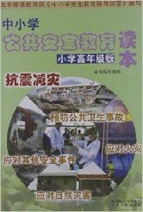中國小公共安全教育讀本 中國小公共安全教育讀本